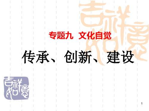 文化传承与创新复习PPT课件