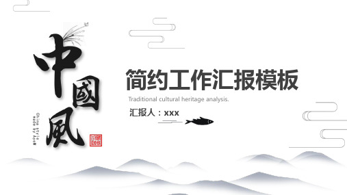 黑色中国风工作汇报PPT模板