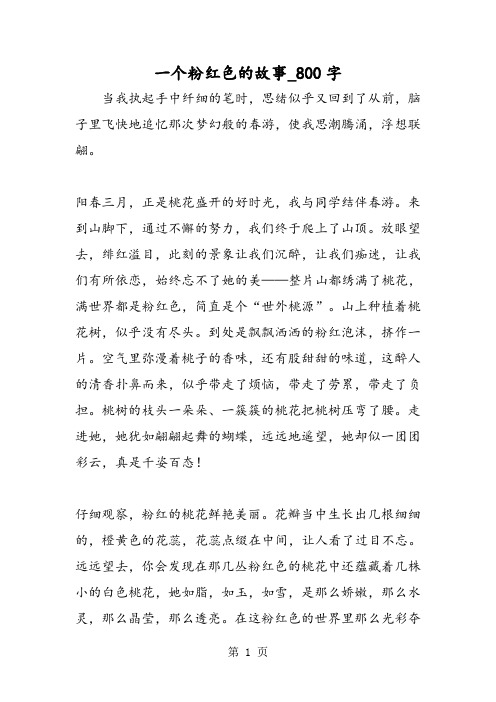 最新精品作文：一个粉红色的故事_800字作文