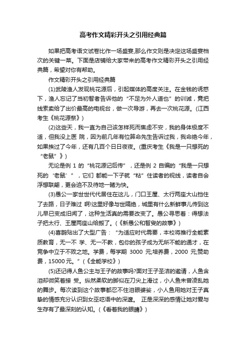 高考作文精彩开头之引用经典篇
