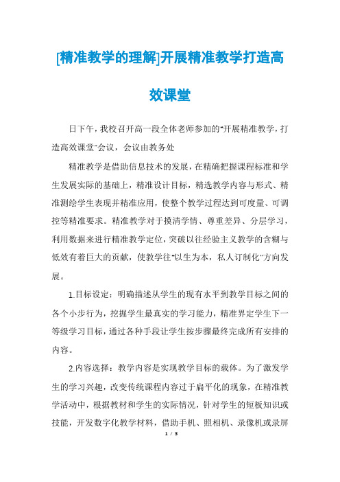 [精准教学的理解]开展精准教学打造高效课堂