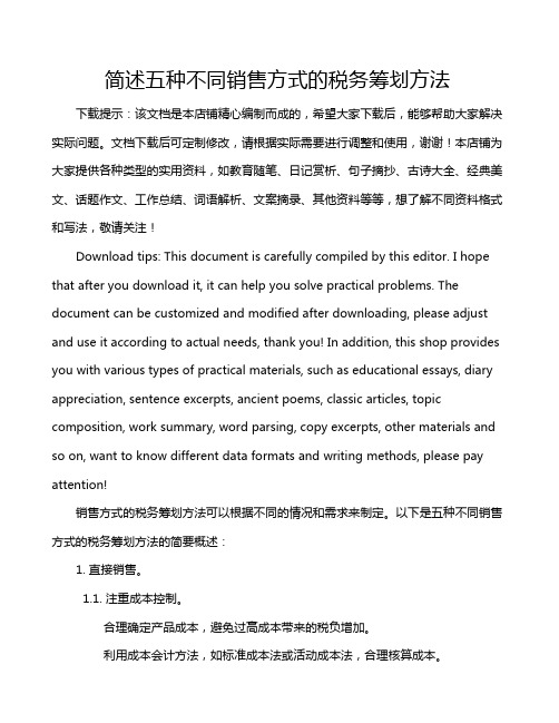 简述五种不同销售方式的税务筹划方法