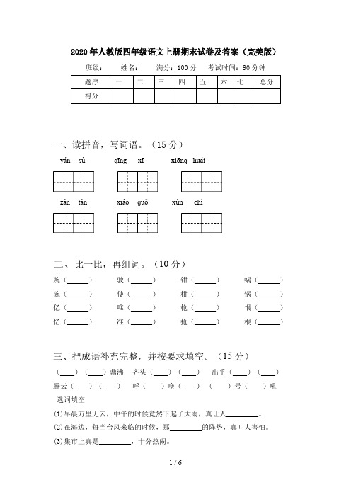 2020年人教版四年级语文上册期末试卷及答案(完美版)