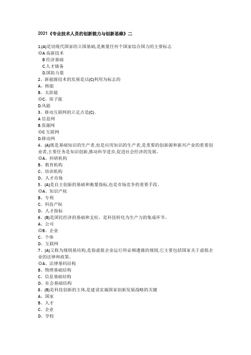 2021公需课《专业技术人员的创新能力与创新思维》2
