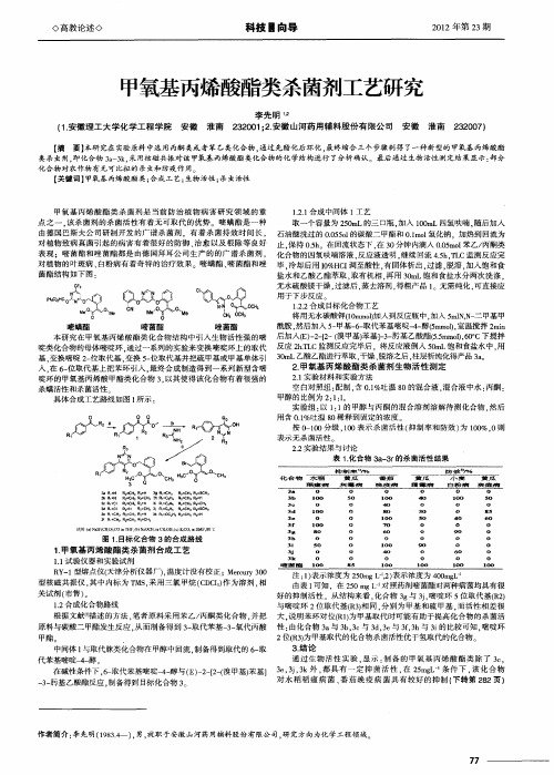 甲氧基丙烯酸酯类杀菌剂工艺研究