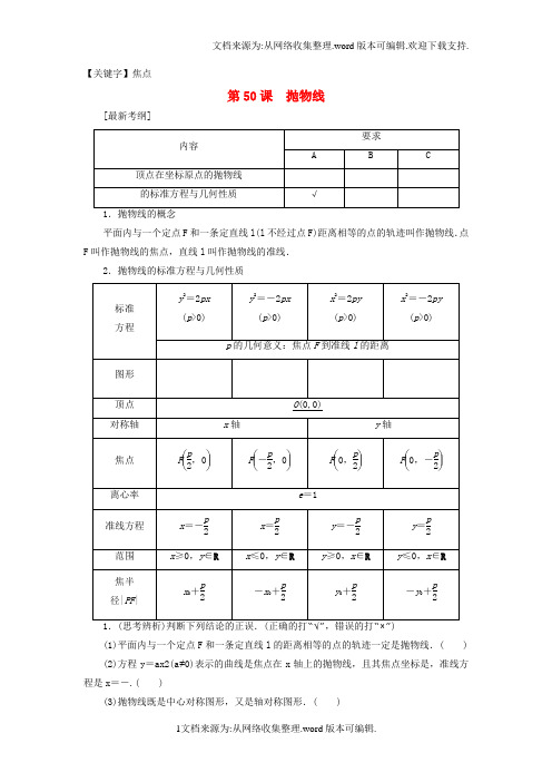 【焦点】高考数学一轮复习第九章平面解析几何第50课抛物线教师用书