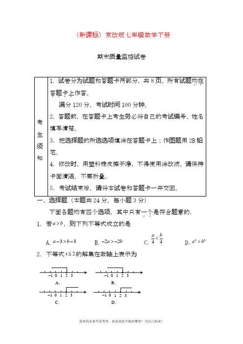 最新北京课改版北京市七年级下册数学期末考试模拟试题.docx