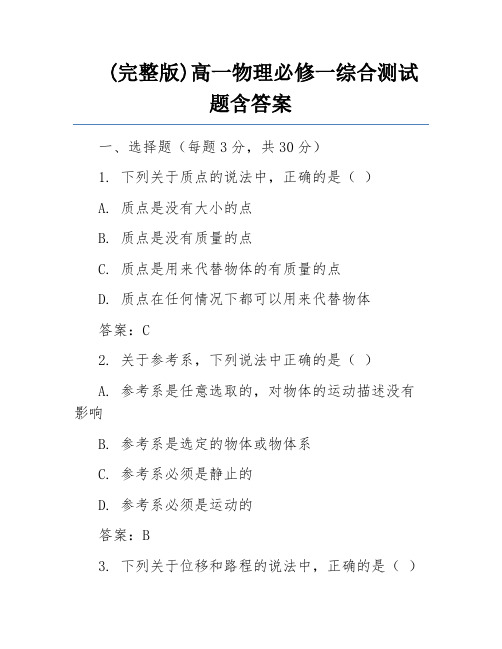 (完整版)高一物理必修一综合测试题含答案 