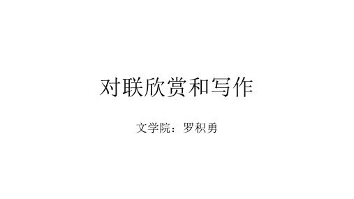 对联欣赏和写作课件