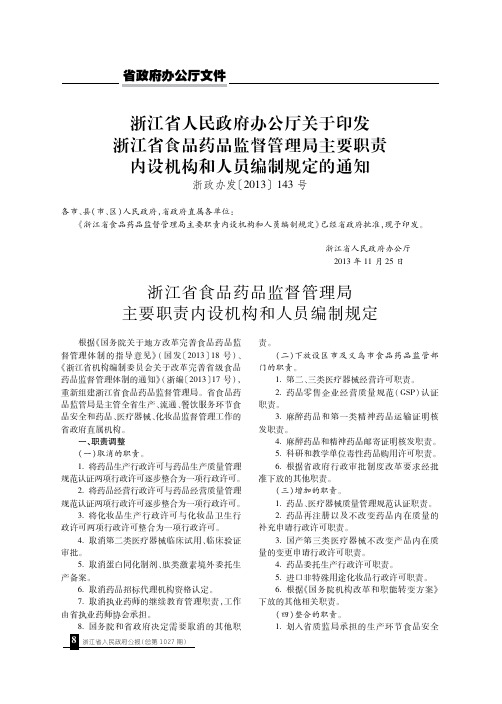 浙江省人民政府办公厅关于印发浙江省食品药品监督管理局主要职责