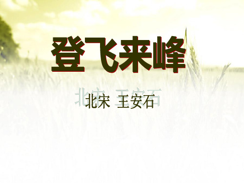 七年级语文上册《登飞来峰》ppt课件