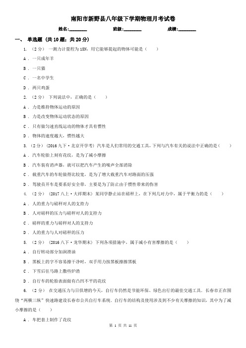 南阳市新野县八年级下学期物理月考试卷