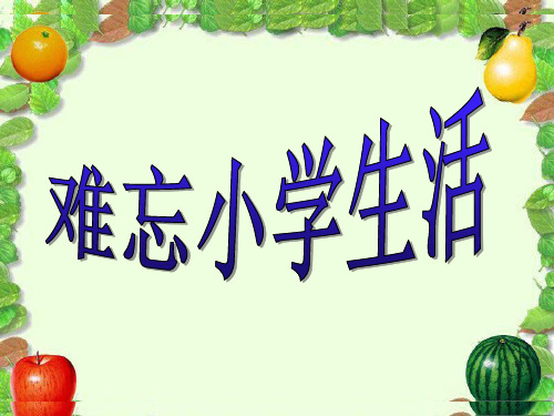 六年级下册综合性学习-(难忘小学生活)分析