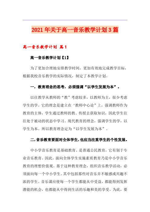 2021年关于高一音乐教学计划3篇