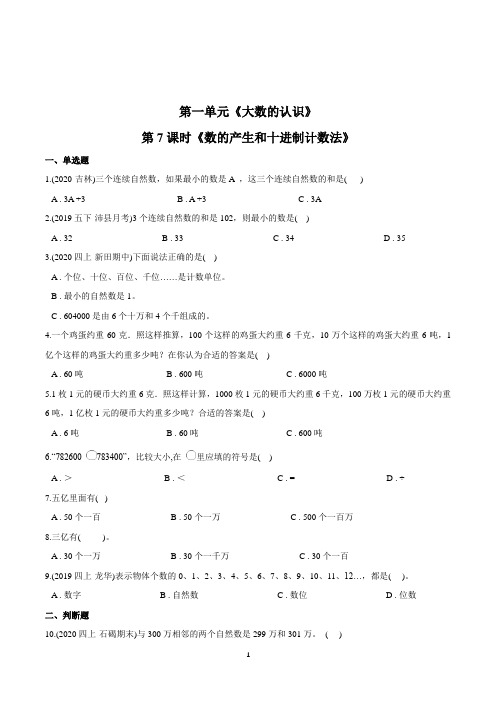 数学四年级上册《数的产生和十进制计数法》练习题(含答案)