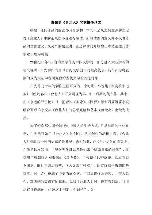 白先勇《台北人》悲悯情怀论文