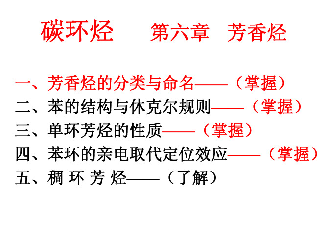 碳环烃  第六章 芳香烃