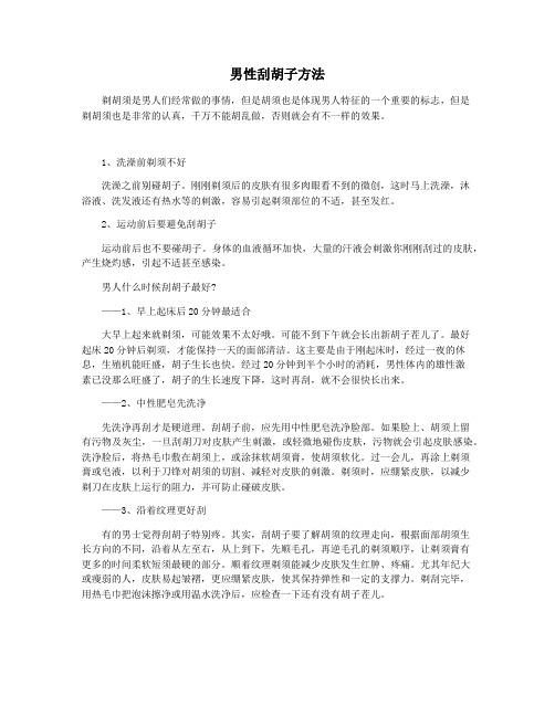 男性刮胡子方法