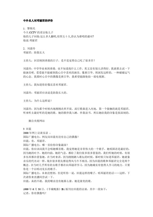 中外名人对邓丽君的评价