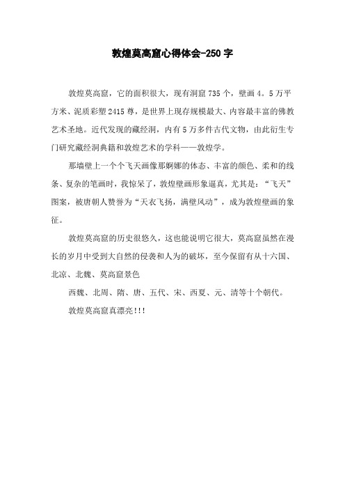 敦煌莫高窟心得体会-250字三年级作文