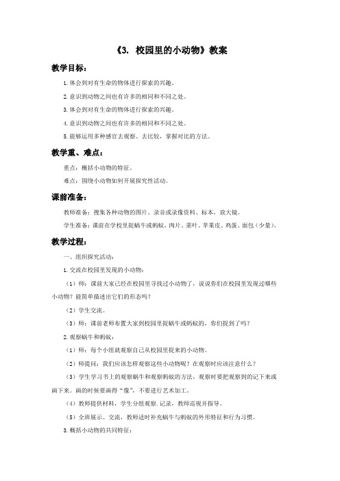 三年级科学上册《3校园里的小动物》教案 苏教版