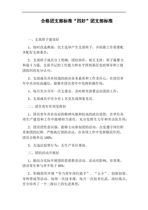 合格团支部标准“四好”团支部标准