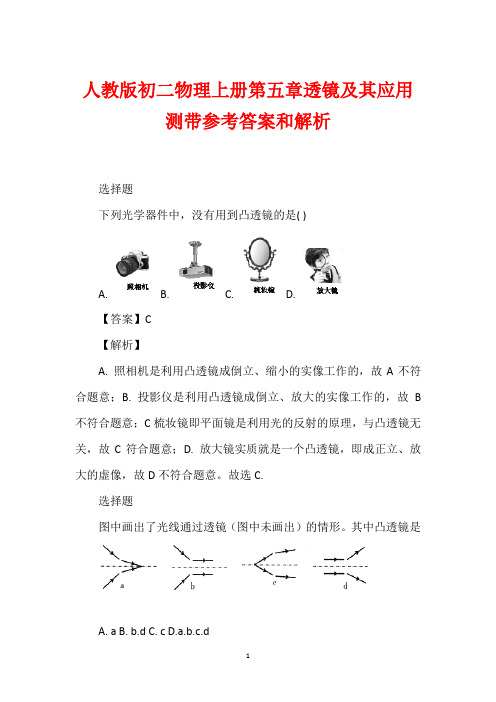 人教版初二物理上册第五章透镜及其应用测带参考答案和解析