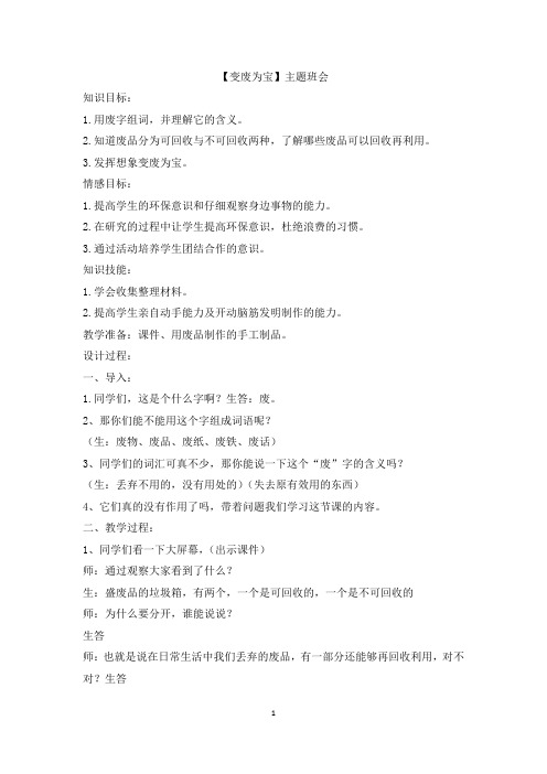 小学各类主题班会教案大全(85个)