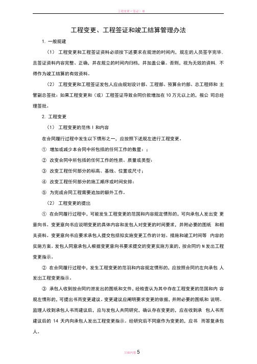 工程变更、工程签证和竣工结算管理办法