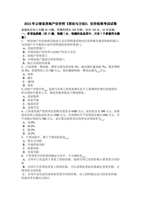 2015年云南省房地产估价师《理论与方法》：估价结果考试试卷