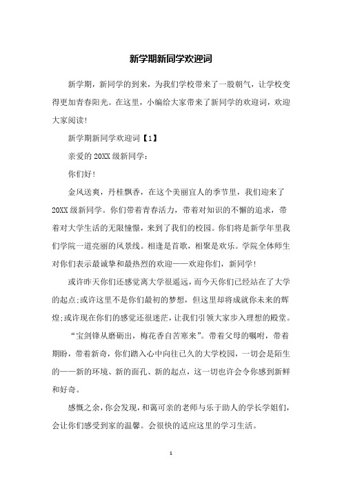 新学期新同学欢迎词