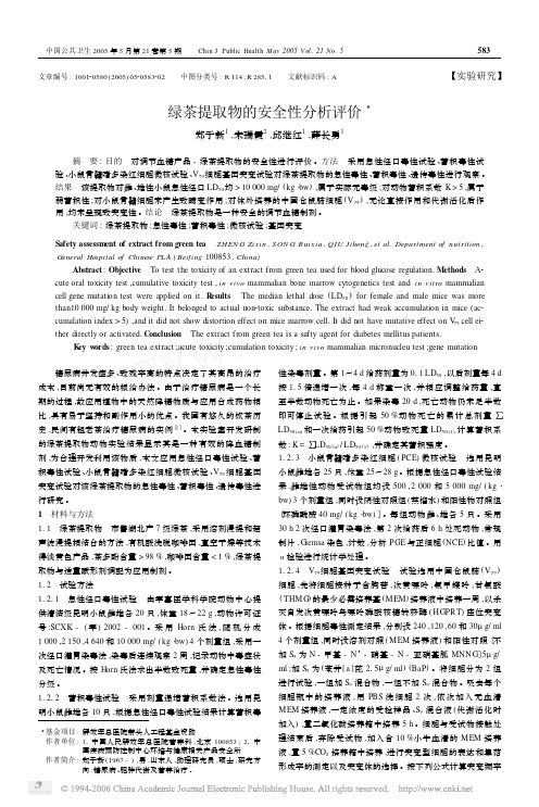 绿茶提取物的安全性分析评价