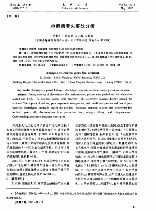 电解槽着火事故分析