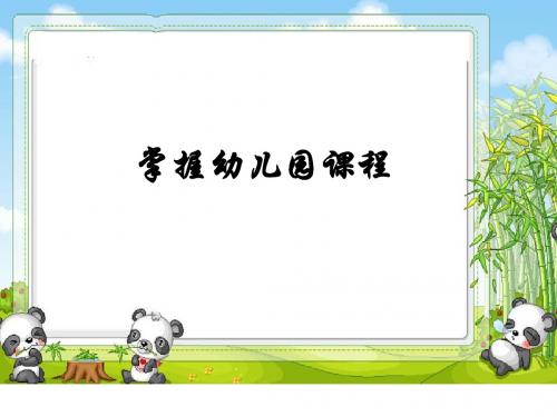 第七章 掌握幼儿园课程分析