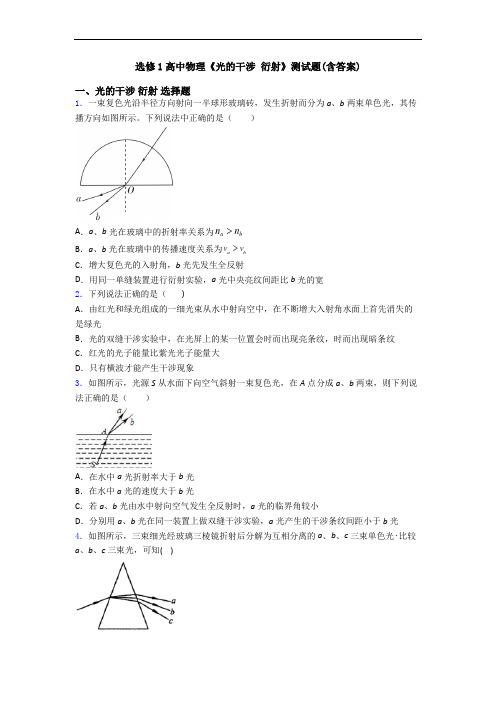 选修1高中物理《光的干涉 衍射》测试题(含答案)