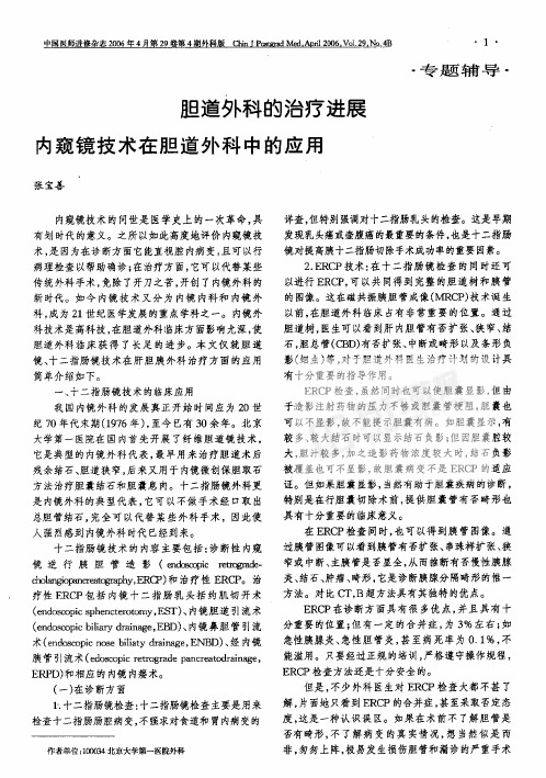 胆道外科的治疗进展