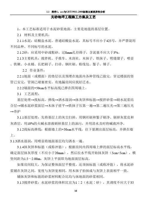 无砂地坪工程施工方案及工艺