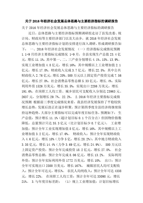 关于2016年经济社会发展总体思路与主要经济指标的调研报告(精简篇)