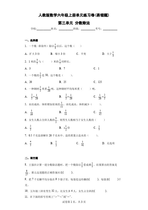 人教版数学六年级上册单元练习卷(易错题)-第三单元 分数除法(含答案) 