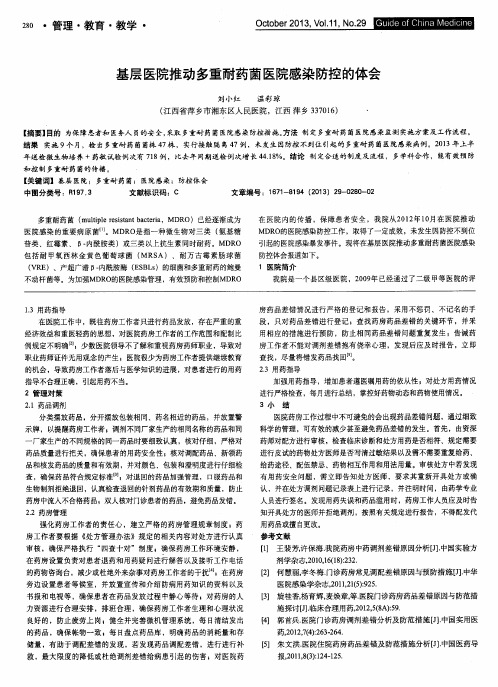 基层医院推动多重耐药菌医院感染防控的体会