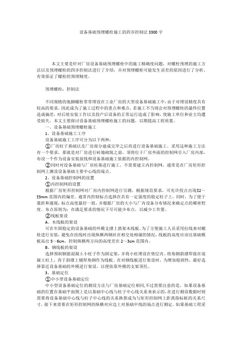 设备基础预埋螺栓施工的四步控制法3300字
