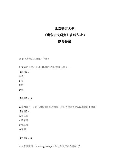 2020年奥鹏北京语言大学20春《唐宋古文研究》作业4-参考答案
