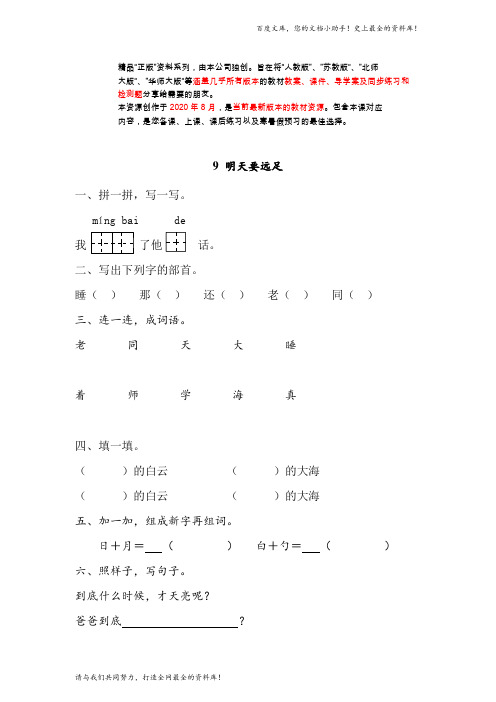 人教部编版(人教版)一年级上册语文9 明天要远足 同步练习(含答案)