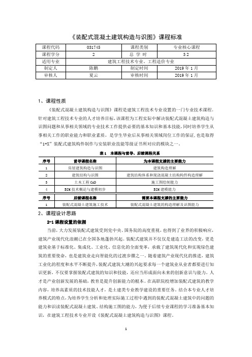 《装配式混凝土建筑构造与识图》课程标准修订稿