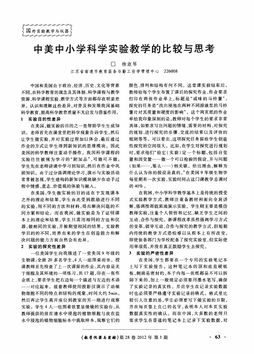 中美中小学科学实验教学的比较与思考