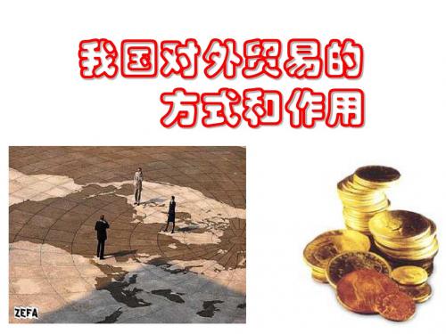 我国对外贸易的方式和作用8.2.2