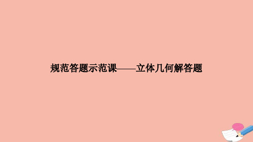 2021高考数学二轮复习三核心热点突破专题三立体几何规范答题示范课_立体几何解答题课件2021031