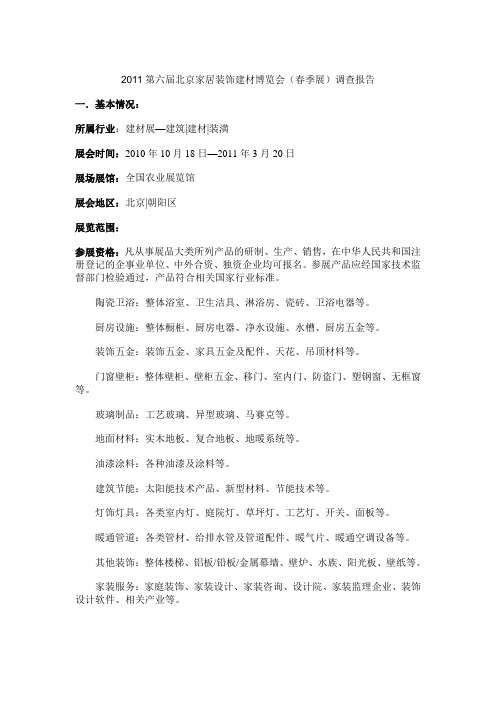 2011第六届北京家居装饰建材博览会