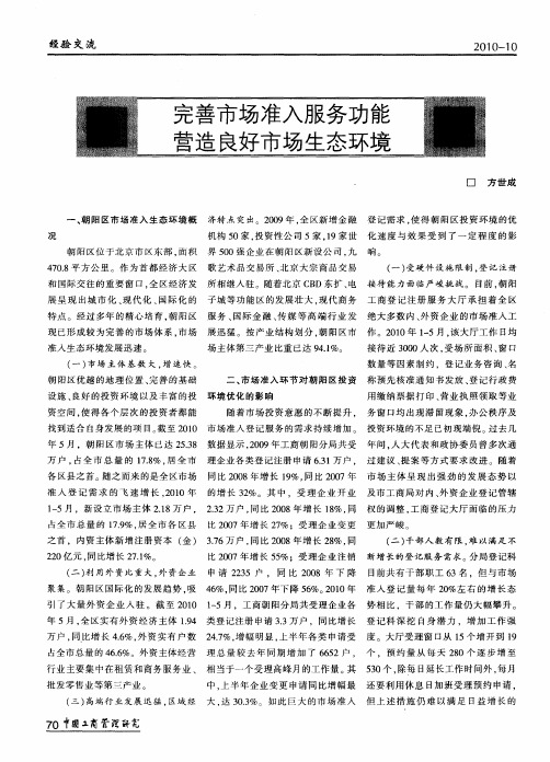 完善市场准入服务功能营造良好市场生态环境