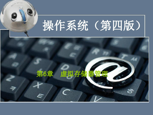 第6章 虚拟存储器管理